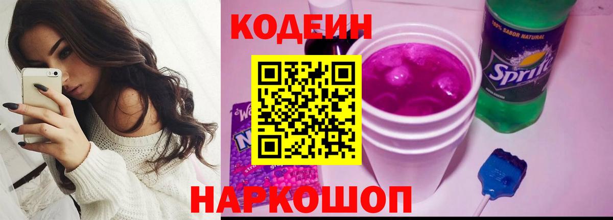Codein Purple Drank  Кодеин Purple Drank  Вход с VPN  Коломна 